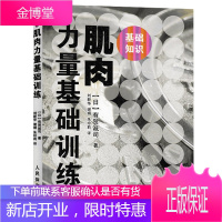正版 肌肉力量基础训练 无器械肌肉健美训练完全图解书籍 腹肌健身教练肌肉训练体能健美教程 练出肌肉