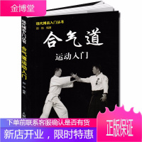 合气道运动入门 邢悦著 现代搏击入门丛书 擒拿以色列格斗术 徒手格斗术咏春拳跆拳道泰拳教程入门书籍