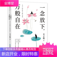 丰子恺 一念放下 万般自在 写给每一个焦虑者的心灵处方 全彩插图纪念版 45篇口碑佳作全收录