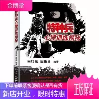 特种兵心理训练揭秘 政治军事军事理论 王红辉周乐其著 体育运动 特种兵临战心理常识 应对战斗压力