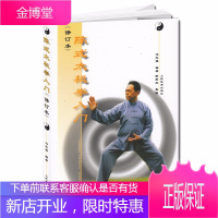 陈式太极拳入门 修订本 冯志强著 武术气功太极养生新架一路老架入门图解陈氏太极全书拳书籍 太极拳书籍
