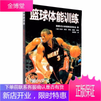 篮球体能训练 附光盘 NBA篮球训练书籍教学图书训练方法美国NBA体能教练员协会著篮球体能训练法