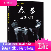 泰拳运动入门 现代搏击入门丛书 泰拳入门与提高技巧实战教程书籍 泰拳入门训练教程防身术擒拿术攻防书籍