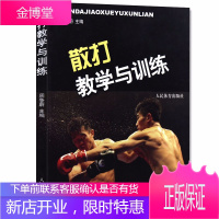 散打教学与训练 健身书籍搭以色列格斗术截拳道书籍 散打书籍李小龙技击法泰拳书籍教程 体能训练书籍