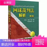网球裁判法解析 第2版 帮助广大网球爱好者更好地理解网球运动 提供一本实用性较强的工具书
