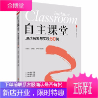 大夏书系 自主课堂 理论探索与实践50例 中小学课堂案例 聚焦自主课堂 人人都是学习者