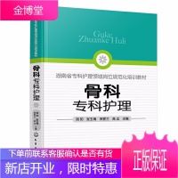 骨科专科护理 周阳 骨科护理临床骨科护理骨科专科护士 骨科护理查房手册 骨科专科康复护理基础