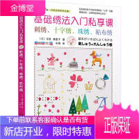 基础绣法入门私享课 刺绣 十字绣 珠绣 贴布绣 寺西恵里子 刺绣入门教程花样针法绣花图案大全