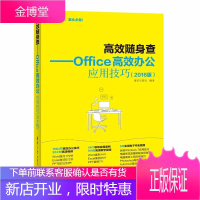 高效随身查Office高效办公应用技巧2016版wordexcelppt办公软件应用大全