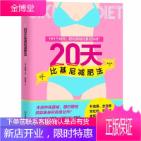 20天比基尼减肥法 梁德一著 1天1个动作轻松拥有比基尼身材 20天胸腹臀腿有效塑形运动健身减肥食谱
