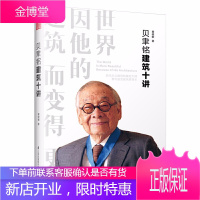 贝聿铭建筑十讲 建筑设计师贝律铭设计建筑设计作品案例大全书籍建筑艺术设计专业教材建筑创意设计教程