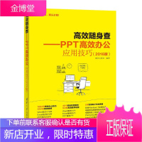 高效随身查 PPT高效办公应用技巧 2016版 办公应用大全 ppt教程书籍 ppt设计思维