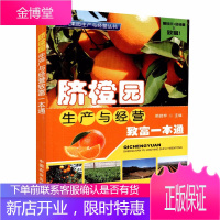 脐橙园生产与经营致富一本通 社级市场书 脐橙果树栽培种植技术大全业基础科学专业科技 果园生产管理