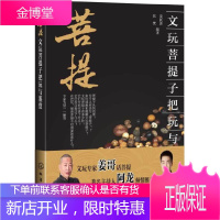 文玩菩提子把玩与鉴赏 文玩收藏鉴宝书籍 古玩艺术的鉴赏识别教程 菩提子爱好者参考书籍 菩提子知识大全