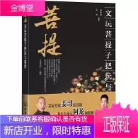 文玩菩提子把玩与鉴赏 文玩收藏鉴宝书籍 古玩艺术的鉴赏识别教程 菩提子爱好者参考书籍 菩提子知识大全