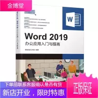Word 2019办公应用入门与提高word高效办公应用大全计算机文员电脑办公软件零基础