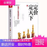 定价定天下 撬动八倍利润的杠杆 李践四定法则八大定价策略六步定价法科学定价决策流程 广告营销策略方法