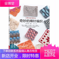 奇妙的棒针编织 棒针针法符号编织花样图解 帽子披肩围脖裙子手套毛毯盖毯发带包编织雏菊针 棒针编织图书