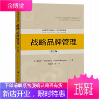 战略品牌管理 第5版 工商管理经典译丛 市场营销系列 品牌营销管理 营销总监品牌总监的工具书