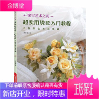 超实用烫花入门教程 手作染色布花基础 蔡志楠著 饭田深雪烫花教程 手工布艺花捧花装饰品胸针DIY设计