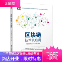 区块链技术及应用 区块链技术原理 区块链开发 区块链的核心技术 区块链价值 华为区块链技术开发团队