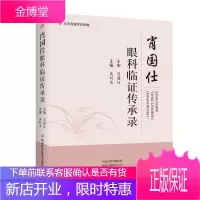 正版肖国仕眼科临证传承录医学眼科书籍大全书视光医生门诊笔记工具书眼科学眼视光学专业书籍近