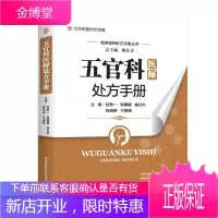 五官科医师处方手册 临床医师处方手册丛书 河南科学技术出版社五官科耳鼻咽喉科眼科眩晕症药物处方