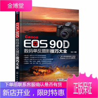 Canon EOS 90D数码单反摄影技巧大全 数码单反摄影入门到精通单反操作教程书相机使用详解说明