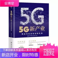 5G新产业 商业与社会的创新机遇 5G将催生哪些新产业书籍 解析5G与前沿技术的融合