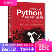 从零开始学Python数据分析与挖掘 第2版 Python数据分析实现工具书 数据挖掘算法应用指南