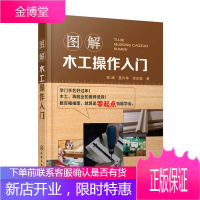 图解木工操作入门 陈峰木窗木门制作与安装操作技能培训教程书籍 木工基础知识大全 木工装修装潢书