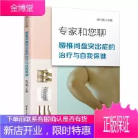 专家和您聊 腰椎间盘突出症的治疗与自我保健 陈付强 腰肌劳损腰椎间盘突出症防治书籍 科学护理