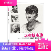 艺考基本功 素描石膏像和头像 王晓星 人像风景写真绘画零基础自学教材 素描透视渲染效果图绘制教程
