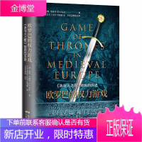 欧罗巴的权力游戏 在权力的游戏之中 你不当赢家就只有死路一条没有中间地带 冰与火之歌背后的历史