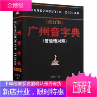 广州音字典 修订版 普通话对照 饶秉才著 学粤语的好书 广州话粤语 讲白话 广州方言语言工具书籍