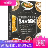 营养师的养生厨房 花样主食面点 馒头饺子包子花卷饼混沌发糕面条米饭等主食做法大全 营养主食制作过程