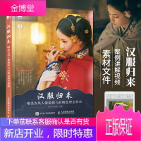 汉服归来 唯美古风人像摄影与后期处理全修炼 汉服写真摄影古风 古风摄影教程 视频讲解后期提供素材