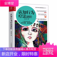认知行为疗法进阶 治愈抑郁症自我书籍存在主义心理行为社会心理学入门基础人格人际交往心理疏