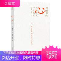 心 稻盛和夫的一生嘱托 活法心法干法阿米巴经营 稻盛和夫的人生经营哲学书籍全集正版 京瓷哲学