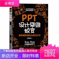 PPT设计思维蜕变 教你做职场加分的幻灯片 孙绍涵ppt制作入门教程PPT排版布局手法