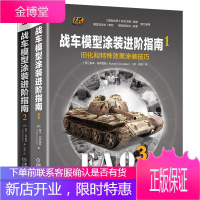 战车模型涂装进阶指南 共2册 1旧化和特殊效果涂装技巧+2辅助配饰和综合涂装技巧 鲁本 冈萨雷斯