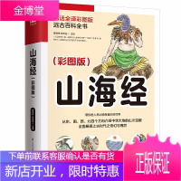 山海经 白话全译彩图珍藏版 山海经彩图版 全集全解彩插画校注科普百科青少年学生图文白话文版