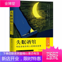 失眠酒馆 写给深夜所有人的晚安故事 想开一个酒馆 失眠是入场券进来的人不问出处不聊归途可以围坐一圈