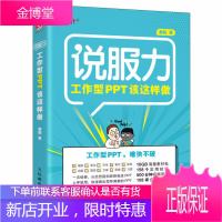 工作型PPT该这样做 秦阳著 幻灯片演示文稿论文排版PPT设计制作教程 办公软件快捷操作技巧书籍