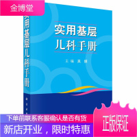 实用基层儿科手册 吴捷 编 疾病临床特点 诊断与鉴别诊断要素 辅助检查 要点 经验指导和