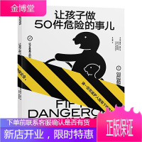 让孩子做50件危险的事儿 基弗尔塔利 安全教育 数千案例打磨 精选50件事儿 给孩子的靠谱的安全指南