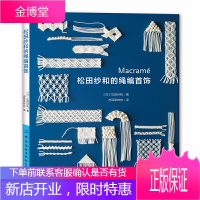 松田纱和的绳编首饰 马克莱姆蕾丝艺术常见首饰绳结技法 钩针编织技巧Macrame家居装饰小物做法步骤