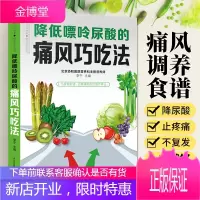 降低嘌呤尿酸的痛风巧吃法 降尿酸食谱书籍食疗养生菜谱痛风患者健康饮食书 血压血脂高吃什么