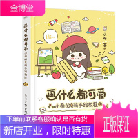 画什么都可爱 小希的Q萌手绘教程 我的手绘不可能这么萌什么都能拿来画手账创作黑板报手抄报简笔画素材