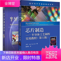 芯片制造——半导体工艺制程实用教程（第六版）半导体集成电路器件制造技术书 +国外电子与通信教材系列